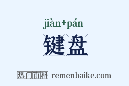 键盘是什么意思的图片
